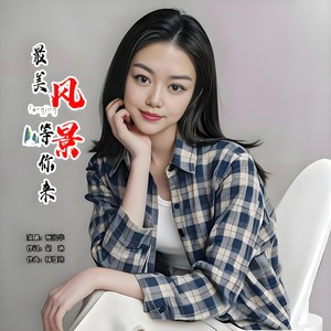 美好风景等你来 (伴奏)