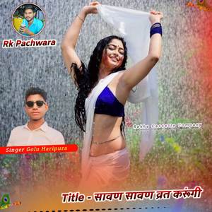 सावण सावण व्रत करूंगी