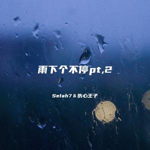雨下个不停pt,2封面