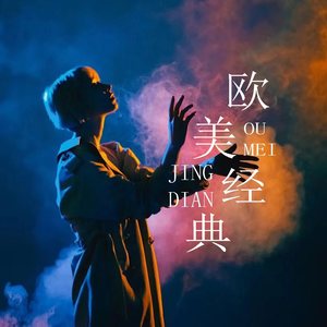 DJ鱼籽 - 欧美经典