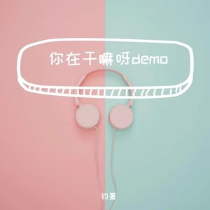你在干嘛呀 (Demo)