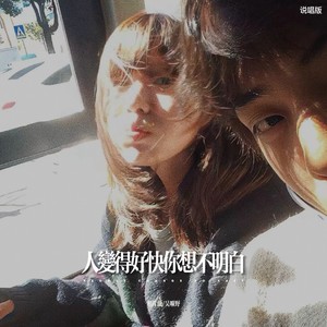 人变得好快你想不明白 (说唱版)