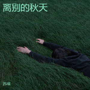 靖州的秋天 (珍藏版)