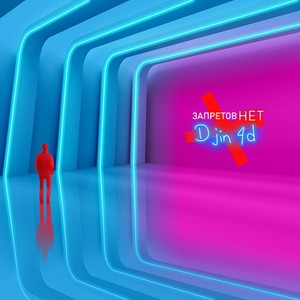 Запретов Нет