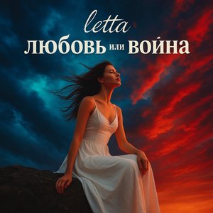 Любовь или война
