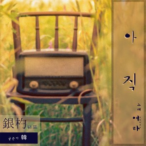 아직 (还是)