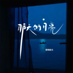 烟嗓船长 - 那天的月亮