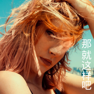 路过人间-王熙&梓琪