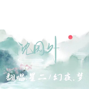 沈园外-幻夜梦
