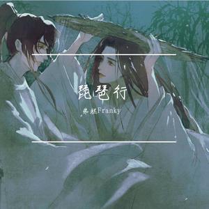 琵琶行（翻自 沈谧仁）-弗糕Franky