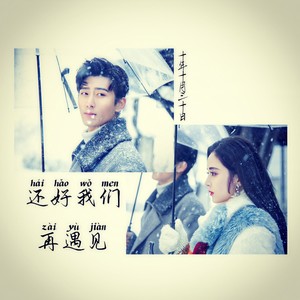 还好我们再遇见——电视剧《十年三月三十日》插曲封面