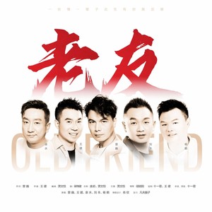 老友 (老友版)