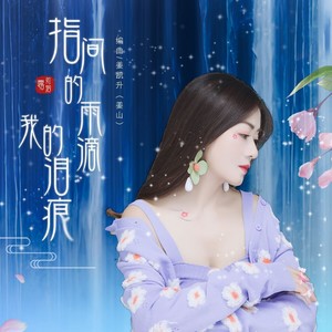 指间的雨滴我的泪痕