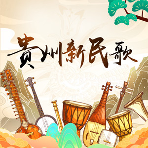 贵州新民歌
