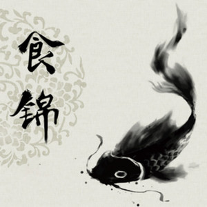 《食锦》01
