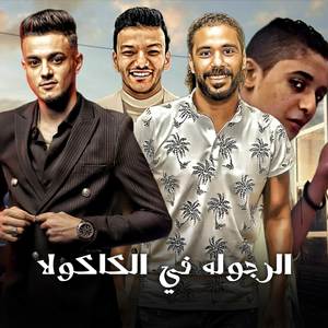 الرجوله في الكاكولا