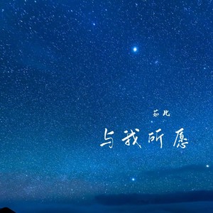与我所愿