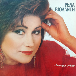 Poso se zilevo / To'xera pos eis'alitis / Ti zilevo ti zilevo / Osoi einai aisthimaties (Remastered 2025)