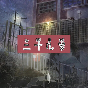 小山 - 海市蜃楼 (阿呆版)