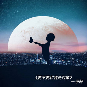 要不要和我处对象