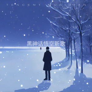 暮色回 响 (说唱版)