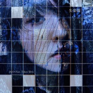 失楽園(feat. Tokyo Elvis)