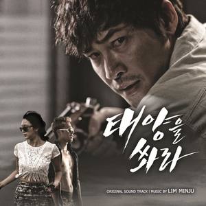 태양을 쏴라 (Music from the Movie)