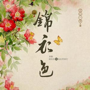 锦衣色|穿越女VS重生男|精品多人剧