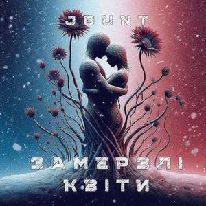 Замерзлі Квіти