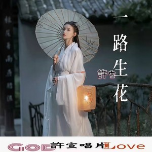 我希望许过的愿望一路生花 (Remix)