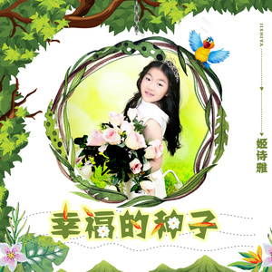 姬诗雅 - 幸福的种子