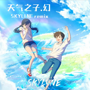 天气之子·幻 (SKYLINE remix)
