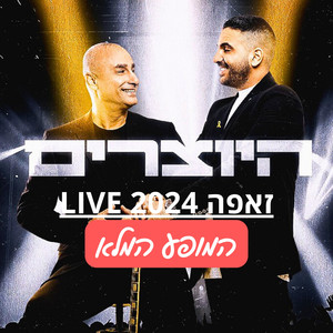 המופע המלא זאפה LIVE 2024