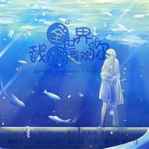 全世界我最喜欢你·小少年ver