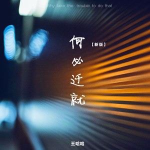 何必迁就 (新版)