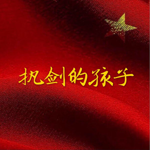 南里 - 执剑的孩子