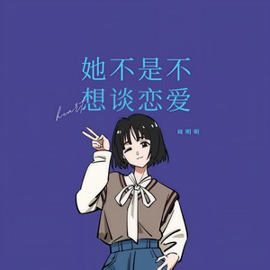 她不是不想谈恋爱