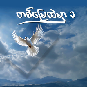 မချစ်ဖူးသေးသူမို့ (Live)