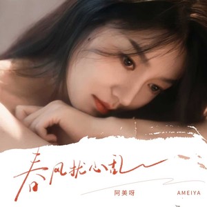 春风扰心乱