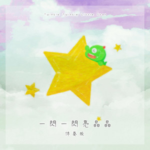一闪一闪亮晶晶 小星星八音盒 (伴奏)
