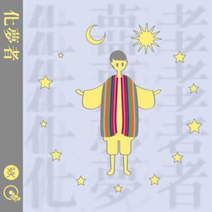 化梦者（ft. Lily Wen）