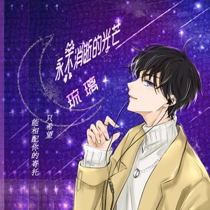 永不消逝的光芒