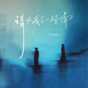 请为我下一场雨