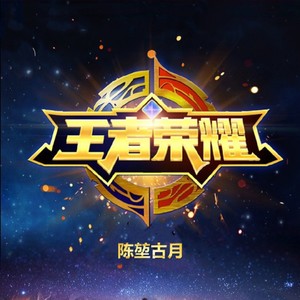 王者荣耀-陈堃古月&朱小磊