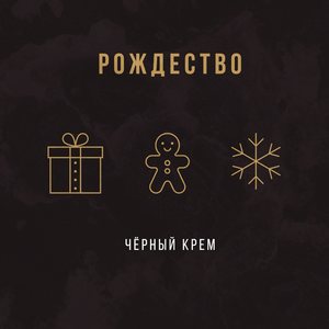 Рождество