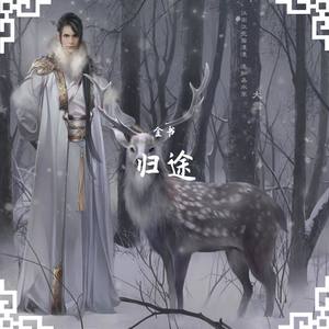 归途 伴奏
