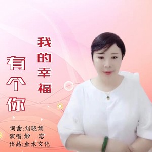 我的幸福有个你