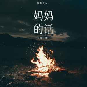 妈妈的话-啾啾biu