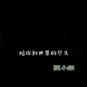 爱你不需要理由