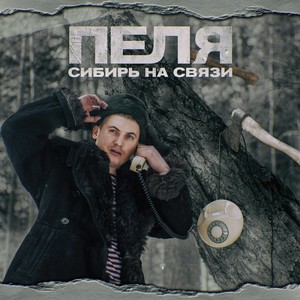 Сибирь на связи (Explicit)